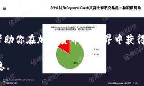 要领取Tokenim（或其他代币），一般需要遵循一些特定的步骤，具体步骤可能因项目而异。以下是一个大致的步骤指南，帮助你理解在Tokenim系统中如何领币。

1. 注册帐户
首先，访问Tokenim的官方网站，找到注册按钮并点击。填写必要的信息，例如电子邮件地址、用户名和密码。确保你提供的信息真实有效，因为有些项目可能需要邮箱验证或身份证明。

2. 验证身份
有些项目会要求用户进行身份验证。这可能包括上传身份证明文件或进行视频面试。这个过程的目的是确保平台的安全性以及遵从相关的法律法规。

3. 了解项目规则
在领取代币之前，建议仔细阅读Tokenim的白皮书或相关的项目介绍文档。这些文件通常详细说明了项目的目标、代币分配的规则以及领取代币的具体条件。

4. 参与活动或任务
大部分代币项目会通过空气投放（Airdrop）、完成特定任务或推荐好友等方式分发代币。确保你关注Tokenim的官方社交媒体和公告，了解是否有任何正在进行的活动，并积极参与。
例如，你可能需要在项目的社交媒体上做出评论、分享内容或参与社区讨论。这不仅能帮助你获得代币，还有助于你更好地了解项目。

5. 钱包准备
在领取代币之前，确保你有一个兼容的加密钱包。你可以选择市面上流行的钱包，例如MetaMask、Trust Wallet或Ledger等，并确保钱包已准备好接收Tokenim币种。这一步骤至关重要，因为不同的代币可能会在不同的区块链上流通。

6. 领取代币
一旦满足了代币领取的条件，你就可以按照项目官网提供的说明进行领取。一般在指定页面输入你的钱包地址、验证码等信息后，就可以领取预期的代币。

7. 检查钱包余额
完成领取后，及时检查你的钱包余额，确认代币是否成功到达。如果没有，等待一段时间再检查，服务器的处理可能会有延迟。如果无论如何没有到账，考虑联系Tokenim的客服或者社区寻求帮助。

8. 保持安全
在获取代币的过程中，务必注意安全。只在官方渠道了解信息，避免受到钓鱼网站的攻击。使用强密码，并确保定期更新你的密码。

总结
通过以上步骤，你应该能够顺利地领取Tokenim及其相关代币。合理利用资源，参与更多的活动，能够帮助你在加密货币的世界中获得更多的不确定性与可能性。希望你在Tokenim的旅程中取得成功。

如果你有关于Tokenim的具体问题，建议访问其官方网站或相关的论坛，与社区交流获取更详细的信息。