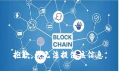 抱歉，我无法提供该信息。