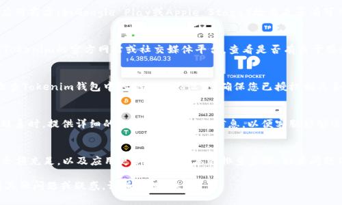 在Tokenim钱包中，如果您遇到无法交易TRX（Tron）的问题，可能是由多个因素造成的。接下来，我们将详细探讨可能的原因以及相应的解决方案。

一、检查网络连接
首先，请确保您的设备有稳定的互联网连接。如果网络不稳定，可能会导致交易失败或延迟。您可以尝试切换到不同的网络，或者重启路由器。如果您使用移动数据，也可以尝试连接Wi-Fi。

二、确认钱包地址
在进行交易时，务必检查您输入的TRX接收地址是否正确。确保没有输入错误的字符，例如多余的空格或遗漏的字母。如果地址不正确，您的交易将无法完成。

三、验证钱包余额
在Tokenim钱包中，确保您的TRX余额足够进行交易。除了交易金额外，您还需要考虑网络手续费。在确定交易金额时，请确保扣除手续费后，您的钱包仍然有足够的TRX余额。

四、更新Tokenim钱包应用
应用程序的版本可能影响其功能。如果您使用的Tokenim钱包版本较旧，请访问应用商店（如Google Play或Apple Store）检查是否有可用的更新。保持应用程序的最新状态可以修复已知的问题，提升其性能和安全性。

五、检查Tokenim的公告
有时钱包服务可能会出现维护或故障，导致某些交易无法正常执行。建议您访问Tokenim的官方网站或社交媒体平台，查看是否有关于服务中断或维护的公告。

六、设置合约权限
在某些情况下，如果您的钱包设置了合约权限限制，也可能导致无法进行交易。检查Tokenim钱包中的合约权限设置，确保您已授权相关合约进行交易。

七、联系客服支持
如果您尝试了上述步骤仍然无法解决问题，建议您联系Tokenim的客服支持。在联系时，提供详细的故障描述及错误信息，以便客服能够迅速判断并帮助您解决问题。

总结
在Tokenim钱包中无法交易TRX可能与多种因素相关，确保网络稳定、地址正确、余额充足，以及应用更新，都是基本的排查步骤。如果问题依然存在，不要犹豫，及时寻求客服的帮助，以免影响您的交易体验。

希望以上信息能帮助您解决在Tokenim钱包中无法交易TRX的问题。如果您还有其他问题或疑惑，请随时提问！