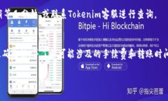 将USDT转入Tokenim（一个加密货币交易平台或钱包）