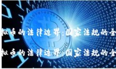 探索虚拟币的法律边界：国家法规的全景解析探