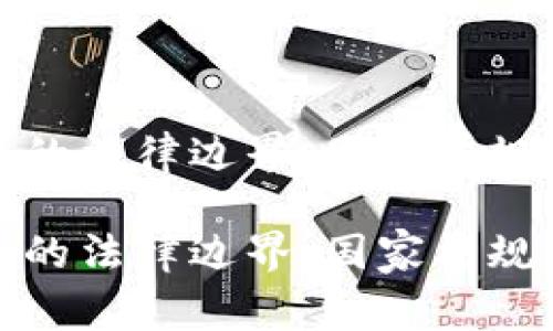 探索虚拟币的法律边界：国家法规的全景解析

探索虚拟币的法律边界：国家法规的全景解析