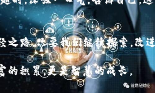   Tokenim ETH转账超时，如何解决这个棘手的问题？ / 
 guanjianci Tokenim, ETH, 转账超时 /guanjianci 

导言：在区块链世界的遨游与挑战
在区块链技术飞速发展的今天，数字货币如同狂奔的野马，带给我们无尽的可能与财富。但在这个充满机会的领域，难免也会遭遇一些技术性的问题，其中“Tokenim ETH转账超时”便是一个亟待解决的挑战。想象一下，当你在繁忙的日常生活中，急于完成一笔转账，而眼看着时间一点点流逝，进度条却停在原地，那种焦虑与无助，简直让人心如烈焰。

什么是Tokenim？
Tokenim，顾名思义，是一款致力于为用户提供便捷数字资产管理与交易的平台。它不仅支持各种主流数字货币的交易，包括以太坊（ETH）、比特币（BTC）等，也提供多种管理工具，帮助用户更好地管理自己的资产。然而，随着用户量的激增，Tokenim的转账过程有时会出现延迟，尤其是在网络高峰时期，这时“转账超时”就成了一个大家亟待解决的问题。

超时背后的秘密：网络拥堵与交易费用
在数字货币交易的海洋中，转账超时通常是由网络拥堵引起的。当成千上万的交易在短时间内一起涌入网络，矿工们的处理能力便会受到极大的挑战。你可以把区块链比作一条繁忙的高速公路，而每笔交易就是一辆车辆。若没有足够的通行能力，许多车辆就只能静静地等待，直到有足够的空间让它们前行。
此外，交易费用的波动也是导致转账超时的重要因素。如果你希望在繁忙的时段尽快完成一笔交易，可能需要支付更高的手续费，这样你的交易才会优先被矿工处理。想象一下，一个炙热夏日的机场，乘客们为了争取一个优先登机的机会，不惜多花几块钱，你的ETH转账其实也是如此。

解决Tokenim ETH转账超时的方法
面对Tokenim ETH转账超时的问题，我们不能坐以待毙，以下是几种有效的方法，帮助你顺利完成你的转账。

h41. 调整交易费用/h4
提高交易费用是解决转账超时的最直接方式。在Tokenim平台上，你可以手动设置手续费，虽然这意味着额外的支出，但在关键时刻，它或许就是你通往成功的钥匙。

h42. 选择适当的转账时机/h4
在网络不繁忙的时段进行转账，可以降低超时的可能性。比如，通常在周末或节假日的交易量相对较低，这时候进行转账，成功率会更高。想象你在一个清晨的农田，选择在阳光初升的时刻播种，那是个最适宜的时机，后续的成长自然更加顺利。

h43. 使用钱包的“重新广播”功能/h4
如果你的交易真的超时了，不妨尝试重新广播这笔交易。这是许多数字钱包提供的功能，可能会帮助激活被淹没在退款池中的交易，顺利完成转账。像是在静谧的图书馆中，书本虽然整齐摆放，却找不到你需要的那一本，借助“重新广播”，你可能就能再度找到那失落的书页。

h44. 选择合适的代币/h4
除了ETH，Tokenim还支持其他代币的交易，有时候选择使用其他代币进行转账，可能会更加迅速和便捷。想象在异域的战场上，士兵们随时准备转换武器，以应对不同的战斗局势，灵活应对往往带来意想不到的胜利。

情绪管理：超时的背后
此外，我们在面对转账超时的问题时，也需要学会管理自己的情绪。在这瞬息万变的数字货币世界中，波动是常态，焦虑与不安会伴随我们的每一次交易。当转账超时，深吸一口气，告诉自己，这不过是旅途上的一小波浪，终究会有平静的海面。也许，在等待的那段时间里，正好是反思自己投资策略的最佳时机。

结语：拥抱变化，实现我的数字梦想
Tokenim ETH转账超时，尽管是一个棘手的问题，但我们完全可以通过策略与情绪管理来应对。拥抱变化，学习应对挑战，是每一个在区块链世界摸索的人的必经之路。只要我们继续探索，改进方法，总会找到顺畅的转账路径，就像在晨雾中的老桥上，透过雾气，才能看见那条通往梦想的路。

无论是等待解决方案的时间，还是紧张的交易过程，我们要始终保持冷静，理智的选择适合自己的方式，未来的数字货币世界广袤无垠，等待我们的不仅仅是财富的积累，更是智慧的成长。