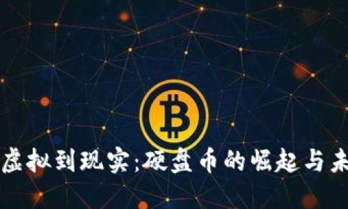 从虚拟到现实：硬盘币的崛起与未来