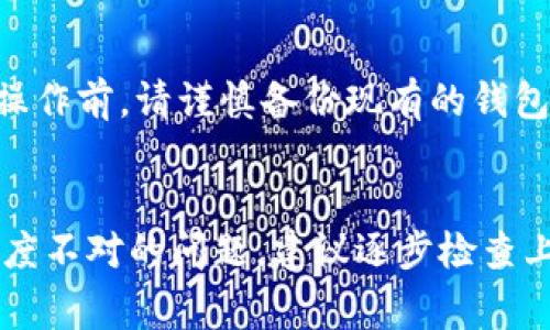 当你发现tokenim助记词的长度不对时，可以采取以下几个步骤来进行排查和解决。助记词通常由12个、15个、18个、21个或24个单词组成，因此检查助记词的长度是否正确是关键。

1. 检查助记词的字数
首先，仔细查看你输入的助记词，确认其包含的单词数量是否符合标准。如果你的助记词是12个单词，但你输入时不小心只输入了11个或者13个，就会导致长度不对的错误。

2. 确保单词拼写正确
助记词中的每个单词都必须准确无误。如果某个单词拼写错误，可能会导致系统无法识别，从而出现长度不对的提示。可以参考官方的助记词列表（如BIP39）的词典来核对每个单词。

3. 检查单词之间的空格
确保助记词中的单词之间有恰当的空格，切忌多余的空格或缺少的空格。当你复制和粘贴助记词时，可能会无意中添加或删除空格，这会影响助记词的识别。

4. 使用助记词生成器验证
如果你还在不确定助记词的有效性，可以使用一些在线助记词生成器，将其输入并比对生成的助记词是否一致。这样不仅可以验证助记词的长度，也可以确保其整体正确性。

5. 备份和恢复
如果一切检查都没有问题，但依然无法使用助记词，考虑到备份的重要性，确保你有一个正确的备份副本。在进行任何恢复操作前，请谨慎备份现有的钱包信息以防数据丢失。

总结
助记词是加密货币钱包安全恢复的重要工具，正确的助记词长度和准确的单词是确保资金安全的关键。如果遇到助记词长度不对的问题，建议逐步检查上述每一个环节，确保你的助记词无误。这样可以最大限度地降低错误的可能性，确保你能够顺利访问和管理你的加密资产。