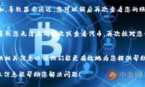 您提到的“tokenim里的币怎么没了”可能涉及到几个方面的问题。以下是一些可能的原因和解决方法，供您参考：

1. 账户安全问题
首先，您应该检查您的 tokenim 账户是否存在安全问题。如果您的账户被黑客攻击或者您的密码被泄露，可能会导致资金被盗。确保您使用强密码，并启用双重认证以增加账户的安全性。

2. 交易记录查看
请查看您的交易记录，确认是否有未经授权的交易。如果您发现可疑的交易行为，及时联系 tokenim 的客户支持，并按照他们的建议采取进一步的措施。

3. 代币转换或冻结
有时候，平台可能会对某些代币进行转换或冻结。例如，如果某项代币被下架或者迁移到新的合约地址，您可能需要进行相应的操作来找回您的代币。访问 tokenim 的官方网站或公告，获取任何关于代币变动的消息。

4. 技术故障或延迟
技术问题也可能导致您的代币暂时不在您的账户中。在高峰时期，服务器负载可能增加，导致显示延迟。您可以稍后再次查看您的账户，或者联系平台客服确认是否存在技术问题。

5. 钱包地址问题
如果您使用的是外部钱包，请确认您输入的钱包地址没有错误。任何小的错误都可能导致您无法正确接收或查看代币。再次核对您使用的地址和网络是否正确。

6. 客服支持
如果您经过以上步骤仍无法找到解决办法，建议直接联系 tokenim 的客服团队，提供相关信息以便他们能更有效地为您提供帮助。客服通常能够查到更详细的账户信息，并为您提供解决方案。

在处理这类问题时，务必保持冷静，仔细核查每个步骤，以确保您的资产安全。希望以上信息能帮助您解决问题！
