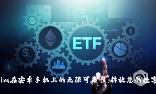 探索Tokenim在安卓手机上的无限可能性：释放您的数字资产潜能！