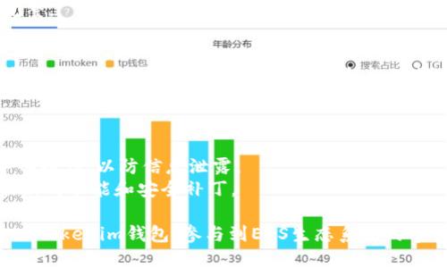 要导入EOS钱包到Tokenim钱包，您需要遵循一些具体的步骤。请按照以下指南进行操作：

### 第一步：准备工作
在开始导入您的EOS钱包之前，确保您已安装了Tokenim钱包，并且您已经备份或记住了您要导入的EOS钱包的私钥或密钥短语。

### 第二步：打开Tokenim钱包
- 启动您的Tokenim钱包应用程序。
- 如果您尚未创建钱包，请先创建一个新的钱包并妥善保存助记词。

### 第三步：选择导入钱包
- 在Tokenim钱包的主界面，寻找“导入钱包”或“添加钱包”的选项。
- 点击该选项以进入导入界面。

### 第四步：选择EOS作为导入类型
- 在导入选项中，找到EOS钱包的相关选项。
- 选择此选项后，您可能会被要求提供私钥或密钥短语。

### 第五步：输入相关信息
- 根据提示输入您的EOS钱包的私钥或助记词。确保输入准确，任何错误都可能导致无法导入。
- 有时候，您可能还需要选择一个账户名称（如果适用）。

### 第六步：确认导入
- 完成信息输入后，确认导入操作。
- Wallet会对输入的信息进行验证，若信息无误，您的EOS钱包将被成功导入。

### 第七步：验收钱包状态
- 导入完成后，您应该能在Tokenim钱包中看到您的EOS余额和相关交易记录。
- 确保一切正常显示，检查您的资产是否完整。

### 第八步：安全考虑
- 为保护您的钱包，确保启用任何可用的安全设置，例如设置密码或启用双重身份验证。
- 定期备份您的钱包数据，以防数据丢失。

### 小提示
- 避免在不安全的网络连接下进行钱包导入操作，以防信息泄露。
- 关注Tokenim钱包的官方更新，以获得最新的功能和安全补丁。

通过这些步骤，您就可以顺利将EOS钱包导入Tokenim钱包，参与到EOS生态系统的丰富应用中。