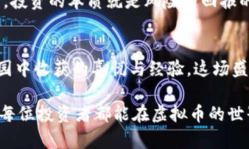   拥抱未来财富：虚拟币投资的果盘盛宴 / 
 guanjianci 虚拟币, 投资, 财富 /guanjianci 

引言：数字时代的美味果盘
想象一下，晨光透过窗帘洒在餐桌上，一只精致的果盘里盛满了色泽诱人的新鲜水果，晶莹剔透的葡萄、艳丽欲滴的草莓、丰满的蓝莓，所有这些都充满了诱惑。而在今天的金融市场中，这样的果盘正是虚拟币所带来的无限财富机遇。在这个信息爆炸、技术迅猛发展的时代，虚拟币如同早晨的阳光，照亮了无数投资者心中的曙光。

虚拟币的魅力：多元化的选择
在这片财富的果园里，虚拟币就如同五光十色的水果，种类繁多，数量庞大。比特币、以太坊、瑞波币、狗狗币，似乎每一种都有各自独特的风味和吸引力。比特币就像是那颗经典的红苹果，卓尔不群，口感甘甜，而以太坊则如同热情的橙子，汁液丰富，适合各种创意的应用。

从投资的角度看，虚拟币的野心不仅仅在于价值的增值，更在于其背后的科技潜力。智能合约的出现如同将科技与传统金融紧密结合的桥梁，让我们可以在代币的世界中进行创新与实践。每一个交易、每一笔投资，皆如果盘中难以预测的奇妙组合，让人充满期待与兴奋。

财富的果实：为什么要投资虚拟币
人们往往对虚拟币抱有不同的看法，这种新兴的投资方式充满了机遇与风险。正如一盘精致的果子，有些选择可能会让你脸上洋溢着满足的笑容，有些则可能令你满腹失落。然而，对于有远见的投资者而言，虚拟币的崛起意味着一种全新的财富机会。

在经济不断变化的背景下，传统财富的保值方式逐渐被质疑。许多人开始转向虚拟币，寻求多元化的投资组合。虚拟币的去中心化特性，给了投资者更大的选择自由，令财富在不同区域间自由流动。它就如同果盘中的丰富组合，满足了人们的不同口味。

投资策略：如何选好你的“水果”
投资虚拟币的成功与否，往往取决于对市场脉动的敏锐嗅觉和清晰的投资策略。作为投资者，我们应该像专业的水果市场交易员，全面考量每一种虚拟币的市场表现、技术支持与前景。例如，在选择比特币时，我们需要关注其市场占有率、流动性和网络安全；而在挑选新兴的山寨币时，团队背景和项目愿景则显得尤为重要。

同时，时刻保持对市场动态的关注也是不可或缺的。数字货币市场变化瞬息万变，投资者需要像细心的园丁，随时修剪掉那些可能导致投资失利的根源。当市场处于波动期时，保持冷静，不盲目跟风，就像在果园中挑选最果熟的水果；而在果实丰收的时刻，又不失时机地把握机会，及时收获属于自己的财富果实。

风险与回报：实验中的“果汁”
虚拟币如同一杯诱人的果汁，外表鲜艳夺目，但其内涵却复杂多变，艰难掌控。我们在品味这杯果汁的同时，必须对其潜在的苦涩有心理准备。即便是最成熟的投资者，在面对价格的剧烈波动时，也难免感到恐慌与不安。

果盘中总有一些水果是过于成熟，甚至开始腐烂的，投资者需要学会甄别哪些虚拟币有着持续的发展潜力，哪些则可能会让你的财富流失。众所周知，投资的本质就是风险与回报的博弈。要想在虚拟币的果盘中挑选出最甘甜的果实，耐心与智慧是不可或缺的。

总结：分享财富之果
在这个数字化迅速崛起的时代，虚拟币无疑成为了当下最热的投资话题。拥抱虚拟币如同参加一场丰收的盛宴，愿意与他人分享自己在这个财富果园中收获的喜悦与经验。这场盛宴不仅仅是为了实现个人财富的飞跃，更是为了在数字世界里，共同建立起一个充满信任与合作的投资社群。

如同果盘中的每一颗水果，都是独一无二的财富。通过对虚拟币的深入了解，我们能够更好地把握机遇，迎接挑战。在这个充满机遇与挑战的时代，愿每位投资者都能在虚拟币的世界中找到属于自己的一席之地，创造出属于自己的财富盛宴。