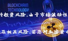 Tokenim 是一种数字资产平台，通常允许用户进行加