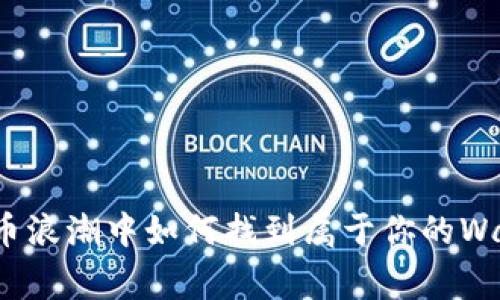 在虚拟货币浪潮中如何找到属于你的Wagger之路