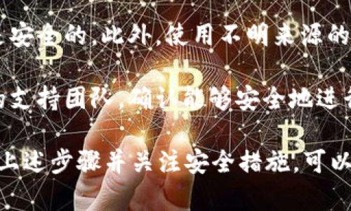 关于tokenim钱包是否可以导入pt钱包的问题，实际上，这取决于两者钱包的兼容性以及支持的区块链或资产类型。一般来说，钱包之间的导入和导出功能主要基于私钥或助记词的兼容性。 

1. **钱包兼容性**：如果tokenim钱包和pt钱包支持的区块链类型相同，例如都是以太坊或比特币的钱包，那么通常情况下可以通过导入私钥或助记词将资产从一个钱包转移到另一个钱包。

2. **导入步骤**：
   - **获取私钥或助记词**：首先，您需要确保能够访问pt钱包的私钥或助记词。
   - **在tokenim钱包中选择导入**：打开tokenim钱包，找到“导入”或“恢复”选项，通常这个选项会在设置菜单中。
   - **输入私钥或助记词**：在相应的输入框中输入您从pt钱包获取的私钥或助记词。
   - **确认并验证**：根据提示完成确认，钱包会开始同步相关资产。

3. **安全措施**：在进行任何钱包导入或私钥共享时，请确保您的设备和网络是安全的。此外，使用不明来源的钱包或下载不可信的应用程序可能带来风险，因此请始终保持警惕。

4. **联系支持团队**：如果您对两者的兼容性有所疑虑，建议您联系各自钱包的支持团队，确认能够安全地进行资产迁移。

总之，是否可以导入pt钱包到tokenim钱包的关键在于两者的兼容性，确保遵循上述步骤并关注安全措施，可以帮助您顺利完成操作。