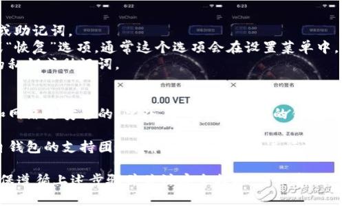 关于tokenim钱包是否可以导入pt钱包的问题，实际上，这取决于两者钱包的兼容性以及支持的区块链或资产类型。一般来说，钱包之间的导入和导出功能主要基于私钥或助记词的兼容性。 

1. **钱包兼容性**：如果tokenim钱包和pt钱包支持的区块链类型相同，例如都是以太坊或比特币的钱包，那么通常情况下可以通过导入私钥或助记词将资产从一个钱包转移到另一个钱包。

2. **导入步骤**：
   - **获取私钥或助记词**：首先，您需要确保能够访问pt钱包的私钥或助记词。
   - **在tokenim钱包中选择导入**：打开tokenim钱包，找到“导入”或“恢复”选项，通常这个选项会在设置菜单中。
   - **输入私钥或助记词**：在相应的输入框中输入您从pt钱包获取的私钥或助记词。
   - **确认并验证**：根据提示完成确认，钱包会开始同步相关资产。

3. **安全措施**：在进行任何钱包导入或私钥共享时，请确保您的设备和网络是安全的。此外，使用不明来源的钱包或下载不可信的应用程序可能带来风险，因此请始终保持警惕。

4. **联系支持团队**：如果您对两者的兼容性有所疑虑，建议您联系各自钱包的支持团队，确认能够安全地进行资产迁移。

总之，是否可以导入pt钱包到tokenim钱包的关键在于两者的兼容性，确保遵循上述步骤并关注安全措施，可以帮助您顺利完成操作。