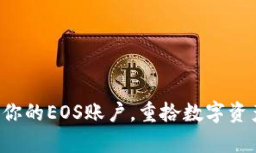 轻松恢复你的EOS账户，重拾数字资产的掌控！