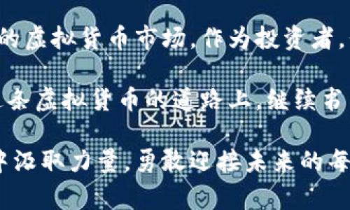 biao ti/biao ti虚拟货币政策出台：看国家如何引领数字经济的新未来/biao ti

虚拟货币, 政策, 数字经济/guanjianci

引言：数字时代的革命前夕
在这个数字化飞速发展的时代，虚拟货币犹如晨曦中冉冉升起的太阳，以其独有的魅力吸引了无数投资者的目光。从比特币的首次发布，到如今成千上万种虚拟货币的涌现，数字货币的浪潮席卷全球。然而，伴随着这股浪潮而来的，是各国政府的深思与探索。虚拟货币政策的出台，正是为了在这场金融的狂欢中，保护普通投资者的利益，引领数字经济的健康发展。

虚拟货币是什么？
虚拟货币，通俗来说，就是在网络上进行交易的数字货币，就像晨雾中的老桥，虽然看不见摸不着，却承载着无数人的梦想。从最早的比特币到现在的以太坊、瑞波币等，虚拟货币的种类繁多，交易方式丰富。它们通过区块链技术为支撑，确保每一笔交易的透明性与安全性。

为什么政策重要？
随着虚拟货币市场的繁荣，一些不法分子利用这一领域的监管滞后，进行诈骗和洗钱等违法活动。因此，各国政府纷纷意识到，制定相应的政策显得尤为重要。这如同在晨雾中设立路标，能够有效指引投资者的方向，避免因盲目跟风而陷入韭菜的困境。

政策出台的背景
近年来，虚拟货币的日益普及，与日俱增的投资热情，催生了不少问题。很多普通投资者对市场缺乏理解，常常因贪婪而蒙受巨大的损失。在这种背景下，各国政府纷纷选择出台相应的政策，以确保金融的安全和市场的稳定。中国、美国、日本等国家都在积极探索适合自己国情的虚拟货币政策。

主要政策内容分析
一项优质的虚拟货币政策应当具备以下几个方面的内容：
ul
listrong透明度提升：/strong政府需要加强对虚拟货币市场交易行为的透明化监管，制定相关法规，加强信息披露渠道。这如同在天边放置灯塔，照亮众多投资者的眼前，让他们在波涛汹涌的市场中不再迷失方向。/li
listrong打击违法行为：/strong对于诈骗、洗钱等违法行为，政府应当采取零容忍态度，严厉打击，确保投资者的权益。这就如同清理晨雾中的杂草，让清新的空气得到呼吸。/li
listrong保护消费者权益：/strong建立相关的消费者保护机制，为投资者提供必要的法律支持，确保其在虚拟货币投资中的权益不受侵犯。/li
listrong教育与引导：/strong政府还需加强对投资者的教育与引导，提高公众对虚拟货币的认知，帮助他们更好地理解市场。这如同在社会的每一个角落播撒知识的种子，让每个投资者都能收获成长。/li
/ul

案例研究：成功的虚拟货币监管政策
以日本为例，其对虚拟货币的政策管理相对成熟。2014年，随着比特币交易所Mt. Gox的倒闭，日本开始全面反思虚拟货币市场，并于2017年出台了《虚拟货币法》。这一法律不仅确立了虚拟货币的合法地位，还明确了监管机构、用户保护等方面的内容。政策出台后，日本虚拟货币市场得以健康发展，许多交易所在合规下安全运营，投资者的信心大幅提升。

未来展望：虚拟货币政策的发展趋势
未来的虚拟货币政策，可能会朝着更为系统化、国际化的方向发展。随着各国之间的数字经济交流日渐频繁，国际组织也可能参与到虚拟货币的监管中，为全球市场提供统一的治理框架。这不仅会促进不同国家之间的合作，也将为全球投资者提供更为安全、稳定的投资环境。

结语：迎接数字经济的新未来
虚拟货币已然成为推动数字经济发展的一股不可忽视的力量。政策的出台，无疑为这一领域的健康发展提供了保障。在政策的指引下，我们将迎来一个更加透明、安全的虚拟货币市场。作为投资者，我们应当紧跟时代的步伐，合理评估风险，勇敢追寻属于自己的财富之路。清晨的阳光将照耀每一个努力的灵魂，让我们在数字经济的浪潮中，乘风破浪、扬帆远航！

无论未来虚拟货币的走向如何，每位投资者都应当时刻保持警觉，理性思考。政策的每一步发展，都意味着市场将迎来新的挑战与机遇。唯有智慧与勇气相伴，才能在这条虚拟货币的道路上，继续书写精彩的篇章。

通过行文的细节和情感，我们不仅在理解虚拟货币政策的框架，也能在文学的表现中感受到这一领域充满生机与机遇的无限可能性。希望每位读者在阅读时，都能从中汲取力量，勇敢迎接未来的每一个挑战与机遇。