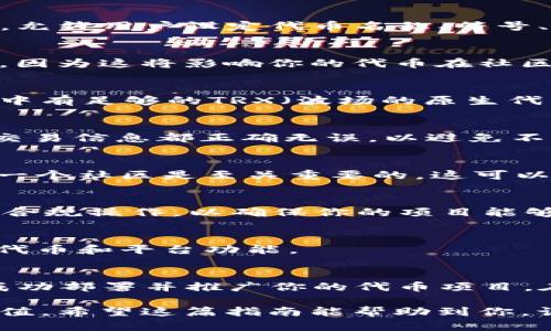 Tokenim 是一个基于区块链的去中心化平台，旨在支持代币的创建、管理和交易。波场（TRON）是一种以去中心化为核心的区块链平台，主要用于数字内容的分享和发布。将 Tokenim 与波场结合使用，可以最大化代币的功能和价值。以下是关于如何在波场上使用 Tokenim 的详细指南。

第一步：创建你的波场钱包
在开始使用 Tokenim 进行操作之前，首先需要一个波场钱包。这可以是官方的波场钱包、第三方钱包或者硬件钱包。一个好的选择是 TronLink，它是一款非常流行的浏览器扩展和移动应用钱包，用户界面友好且安全性高。

第二步：了解 Tokenim 的功能
Tokenim 提供了多种功能，包括代币创建、管理和交易。在构建你的项目之前，先熟悉这些功能。Tokenim支持自定义代币的创建，允许用户设定代币名称、符号、总供应量等参数。这对于希望在波场生态系统中启动项目的开发者来说是一个重要的步骤。

第三步：创建代币
登录 Tokenim 平台后，选择 “创建代币”。在此界面，填写相关信息，如代币名称、符号、总供应量等。请确保这些信息独特且清晰，因为这将影响你的代币在社区中的识别度。完成后，点击“创建”按钮。

第四步：将代币与波场链进行交互
一旦你在 Tokenim 上创建了代币，就可以与波场链进行交互。你需要通过钱包将你的代币与波场的主网络连接。确保你在钱包中有足够的TRX（波场的原生代币），因为这将用于支付交易费用。

第五步：代币的管理与交易
在代币创建后，你可以在 Tokenim 内部管理这些代币，包括转账、冻结或者解冻代币等。在波场网络上进行交易时，确保所有的交易信息都正确无误，以避免不必要的损失。

第六步：推广你的代币
有了代币后，下一步便是如何让更多人了解和使用它。你可以通过社交媒体、论坛、区块链活动等多种渠道来宣传你的项目。建立一个社区是至关重要的，这可以帮助你吸引潜在用户和投资者。

第七步：遵守合规性
在加密货币和代币发行方面，遵守当地的法律法规是非常重要的。你需要了解有关代币发行和交易的法律，并根据法律要求进行合规操作，以确保你的项目能够长期健康发展。

第八步：持续更新与
区块链技术在不断进步，因此，维护和更新你的代币项目也非常重要。定期检查最新的技术趋势、用户反馈以及行业动态，以你的代币和平台功能。

总结
Tokenim 在波场上提供了一个灵活而强大的平台，使得代币的创建和管理变得更为简单。通过上述步骤，你可以在波场生态中成功部署并推广你的代币项目。在追求创新的同时，始终保持合规，并与社区紧密联系，如果能做到这些，你的项目将会迎来长足的发展。

通过以上步骤，用户可以利用 Tokenim 在波场上创造出属于自己的代币，并通过各种途径将其推向市场，获取更多的机会和价值。希望这篇指南能帮助到你，让你在区块链的旅程中走得更远！