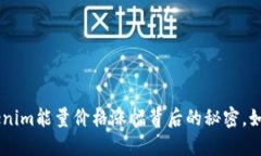 biao ti揭秘Tokenim能量价格涨幅背后的秘密，如何抓