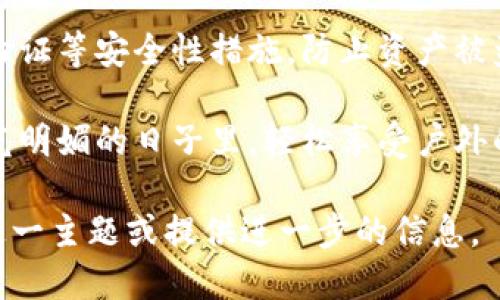 Tokenim 不是一个众所周知的区块链钱包或相关的广泛认可的项目。可能您是指一个相对较新的或较小的项目，或者是在行业中的某个特定领域名气尚小的产品。为了帮助您更好地理解，可考虑以下几个方面：

1. **钱包功能**：很多区块链钱包旨在提供用户友好的界面来管理加密资产，支持多种区块链和代币，具有发送和接收加密货币的功能，并实现比特币、以太坊等主流加密资产的存储。

2. **安全性**：区块链钱包的安全性至关重要，用户需确保钱包提供私钥管理、双重身份验证等安全性措施，防止资产被盗。

3. **用户体验**：成功的钱包往往还具备简洁易用的界面，便于新手用户上手，如同在阳光明媚的日子里，轻松享受户外的乐趣。

如果您能提供更多细节或澄清关于 Tokenim 的具体用途或背景，我会更乐于深入探讨这一主题或提供进一步的信息。