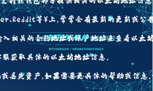 关于以太坊在Tokenim的地址，可能需要注意的是，这种信息通常在特定的加密货币交易平台或钱包中有所不同。如果你想了解以太坊（Ethereum）地址的信息，可以通过以下几种方式：

1. **访问Tokenim官网**：你可以访问Tokenim的官方网站，通常会在支持或钱包部分提供相关的以太坊地址信息。

2. **官方社交媒体或论坛**：加密货币相关的社交媒体平台（如Twitter、Reddit等）上，常常会有最新的更新或公告。

3. **区块链浏览器**：可以使用像Etherscan这样的区块链浏览器，输入相关的合约地址或账户地址来查看以太坊的详细信息。

4. **联系客服支持**：如果你在Tokenim上有账号，可以联系平台的客服获取具体的以太坊地址信息。

在处理任何加密资产时，请务必确保信息来源的可靠性，以免遭受诈骗或丢失资产。如果需要更具体的帮助或信息，请提供更多上下文或具体问题。