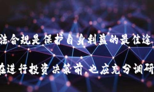 在我国，虚拟货币的监管政策相对严格，尤其是与ICO（Initial Coin Offering）和虚拟货币交易相关的平台。根据国务院及其相关监管机构发布的通知，国内的虚拟币交易平台被认为是非法的，这意味着在国内运营这些平台会涉及违法行为。

### 国内虚拟币平台的合规问题

监管政策的背景
随着区块链技术的高速发展，虚拟货币在国际市场上呈现出蓬勃发展之势。然而，虚拟货币的设计与应用也伴随着诸多风险，例如市场的高度波动性、资金被盗、欺诈行为等，因此，我国政府对虚拟币市场采取了审慎的监管态度。

政策的主要内容
2017年，中国人民银行等七部门联合发布了《关于防范代币发行融资风险的公告》，该公告明确禁止所有形式的ICO活动，随后要求各类虚拟货币交易所停止交易。根据规定，任何组织或个人不得以任何方式进行虚拟货币的交易和赠与。

违法行为的后果
如果某个平台在国内持续运营虚拟币交易，将被视为违法行为，可能面临行政处罚。此外，涉及ICO的项目也会面临法律责任，投资者的权益将难以得到有力保障。因此，对于普通投资者而言，参与这些非法平台的活动风险极大，可能导致资金损失无门。

虚拟币的现实应用与合规路径
尽管我国对虚拟币交易平台采取了严厉的监管措施，但对区块链技术的实际应用仍然保持开放的态度。比如，数字人民币的推出就是政府推动数字技术与金融结合的一项努力。因此，未来虚拟货币的发展必须在合规的框架内进行，寻找适合当地法律政策的创新路径。

阿里巴巴与腾讯的先行探索
例如，阿里巴巴和腾讯等巨头企业已经在区块链领域展开了积极的探索，开发出可应用于物联网、供应链金融等领域的区块链解决方案。这表明，尽管虚拟币交易平台受到重视，但区块链技术的应用仍大有可为。

### 结语

未来的展望
综合来看，国内虚拟币交易平台由于政策限制处于违法状态，任何个人或机构在参与相关活动时应保持高度警惕，合法合规是保护自身利益的最佳途径。未来的发展，可能会在监管的框架下推动更加安全、透明的金融产品和服务出现，真正为消费者和投资者服务。

当然，由于政策和法律的不断变化，建议大家关注相关法律法规的动态更新，谨慎参与任何形式的投资。同时，投资者在进行投资决策前，也应充分调研，理解市场风险。