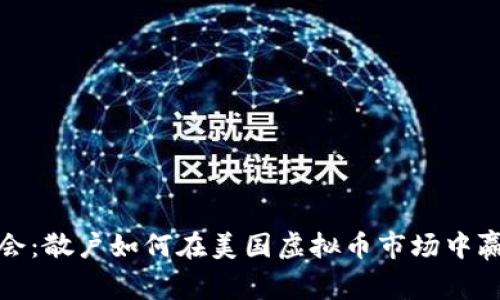抓住机会：散户如何在美国虚拟币市场中赢得财富