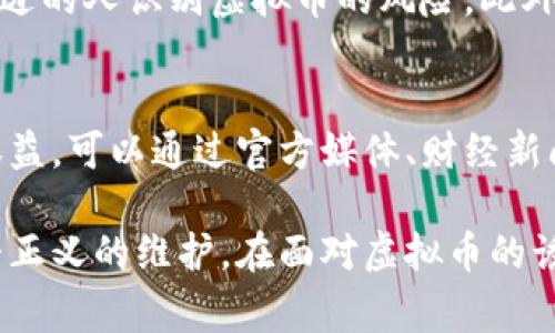 为了保护投资者的合法权益，举报虚拟币相关的违法行为是非常重要的。在广东，以下是关于如何举报虚拟币违法活动的具体步骤和渠道。

1. 理解虚拟币的违法行为
在广东，虚拟币相关的违法行为主要包括诈骗、非法集资、传销等。诈骗行为通常表现为以虚拟币为诱饵，吸引投资者投资后，卷款潜逃。非法集资则指未经审批，非法向社会公众募集资金的行为，而传销则是利用直销形式吸引新投资者，从中获取利润。

2. 收集证据
在举报之前，务必收集相关的证据。证据可以包括聊天记录、交易记录、平台信息、投资合同等。这些证据能为你的举报提供有力的支持。此外，记录下相关人员的姓名、联系方式等信息也非常重要。

3. 向警方举报
如果你发现自己或他人遭遇了虚拟币诈骗，可以直接拨打当地公安机关的报警电话。广东省的报警电话为110，通过这个渠道可以快速联系到执法部门。报警时，应该详细描述案件经过，提供收集到的证据，并明确表示你的诉求。

4. 向互联网金融风险专项整治工作小组举报
广东省对虚拟货币的监管非常重视。广东省互联网金融风险专项整治工作小组设有举报电话和在线举报渠道。你可以通过拨打12378举报热线，或者登录当地金融监管局的官方网站，填写举报表单进行举报。

5. 通过区块链有关机构举报
一些区块链行业的组织也提供举报服务，他们可能对行业内的违法活动有更深入的理解与处理能力。比如，中国区块链技术和产业发展论坛或地方性的区块链协会。这些机构通常会对举报的信息进行分析，并协助举报者采取进一步的行动。

6. 使用网络举报平台
除了传统的警方和金融机构，近年来，各大社交媒体平台、交易所等也纷纷建立了举报机制。如果你发现有虚拟币诈骗的信息，及时在平台上举报，有助于防止更多投资者受害。比如，微博、微信、抖音等社交平台上，可以使用举报功能，向平台方反馈相关信息。

7. 提高公众意识
除了个人举报，提升公众对虚拟币风险的认知同样重要。可以通过参与线上线下的讲座、讨论，或阅读相关的法律法规和新闻报道，帮助自己和身边的人识别虚拟币的风险。此外，分享自己的经历和教训，警示他人提前防范。

8. 及时关注政策变化
随着虚拟币市场的发展，国家和地方相关的政策法规也在不断更新。保持对最新政策动向的关注，能够帮助你更好地理解如何维护自己的合法权益。可以通过官方媒体、财经新闻等渠道积极获取信息。

经过以上的阐述，相信大家对于在广东地区如何举报虚拟币违法活动有了更清晰的认识。举报不仅是对个人和家庭利益的保护，也是对社会公平正义的维护。在面对虚拟币的诱惑时，请保持理性思考，以减少可能发生的损失。在举报的过程中，也希望大家能够勇于发声，为营造一个安全、合法的投资环境贡献自己的力量。