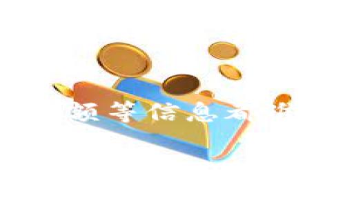 在使用Tokenim钱包或任何其他加密货币钱包时，遇到无法将币提取到交易所的情况可能会让人感到困惑和不安。以下是一些可能的原因以及解决方案，希望能帮助到你。

一、交易所接受的币种限制
首先，确保你要提取的加密货币是交易所支持的币种。有些交易所只接受特定类型的加密货币，如果你尝试提取不被支持的币种，自然会导致提币失败。例如，有些小型交易所可能不支持某些冷门的代币，因此需要在提币之前确认目标交易所的支持币种列表。

二、网络繁忙或故障
加密货币交易网络在某些时候可能会变得非常繁忙，导致交易处理延迟。比如，比特币或以太坊的网络在交易量很大时常常出现拥堵现象，此时提币可能需要更长时间来处理。如果你遇到这种情况，可以稍等片刻再尝试提币，或者查看相关网络的状态。

三、钱包地址错误
提币时输入钱包地址是非常重要的。如果地址输入错误，币种将会丢失。因此，确认你在Tokenim钱包中输入的目标地址完全正确，尤其是字母和数字的大小写。在不少情况下，提币失败的原因就是因为地址格式不对或地址无效。

四、提现额度与费用
许多交易所对提币设置了额度限制。如果你的提币金额低于交易所设定的最低提币额度，提币请求将不能被处理。同时，还需注意提币所需的网络手续费，这通常是从提币金额中扣除的。如果手续费过高，有可能导致可用余额不足以完成提币操作。

五、身份认证未完成
在某些交易所，用户必须完成身份认证才能进行提币操作。如果你的账户尚未通过KYC（了解你的客户）审核，交易所可能会限制出金功能。登录你的交易所账户，查看身份认证的状态，并根据指引完成所需的步骤。

六、钱包与交易所连接问题
如果你使用的是第三方钱包服务，比如Tokenim，确保它与交易所的连接是正常的。某些情况下，服务故障或维护可能导致网络连接不畅，影响提币功能。你可以访问交易所或Tokenim的官方社交媒体平台，查看是否有关于系统故障或维护的公告。

七、账户安全设置
为保护用户资产，许多交易所增强了安全措施，可能会临时冻结账户以防止怀疑的提现行为。如果你的账户最近出现了异常登录，或者使用了不同于以往的设备，交易所可能会限制你的提币功能。此时，尝试验证你的身份或联系交易所客服以恢复提币功能。

总结
总的来说，无法将Tokenim钱包中的币提币到交易所可能会有多种原因。在发起提币操作之前，仔细检查每个步骤，确保输入的地址、币种和金额等信息都准确无误。如果你在处理此类问题时有任何疑问，也不妨及时联系Tokenim或目标交易所的客服团队，他们通常有专业的人员来协助解决问题。

希望这些信息能够帮助你更顺利地进行提币操作。如果还有其他具体问题或需要进一步的帮助，请随时提问！