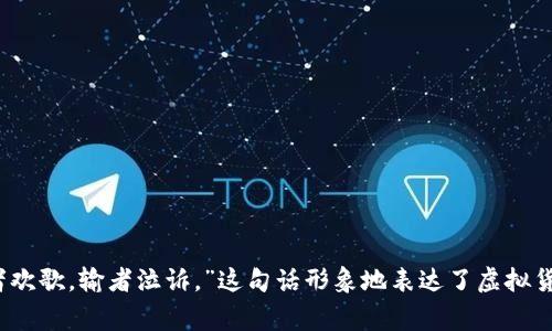 沈腾曾经说过一句引人深思的话：“虚拟币就像一场高风险的赌博，赢者欢歌，输者泣诉。”这句话形象地表达了虚拟货币市场的波动性和不可预测性，也提醒人们在参与其中时要谨慎对待。