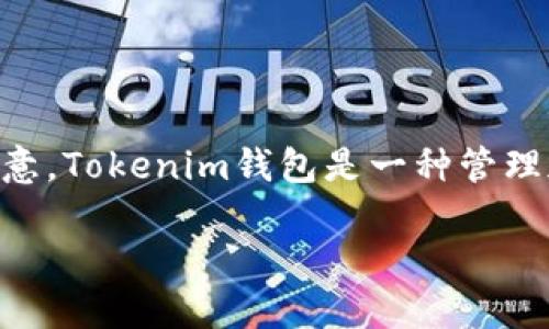 要在Tokenim钱包中添加Aave，您需要遵循以下几个步骤。请注意，Tokenim钱包是一种管理加密资产的工具，因此您的操作需要小心谨慎，以确保资金安全。

### 如何在Tokenim钱包中添加Aave？