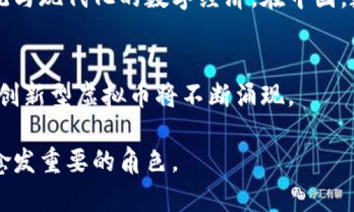 虚拟币通常是指在数字环境中存在的非实物货币，它们利用加密技术进行交易和生成。为了更好地理解虚拟币，它们可以被归为以下几种主要币种类型：

1. 加密货币
加密货币是最常见的虚拟币类型，借助于区块链技术来确保交易的安全性和透明度。比特币（Bitcoin）是最早也是最知名的加密货币，它在2009年由一个匿名人士或团体以中本聪（Satoshi Nakamoto）为名发布。随着技术的发展，许多新兴的加密货币如以太坊（Ethereum）、莱特币（Litecoin）等纷纷出现。这些货币不仅可以用于交易，还支持智能合约等复杂功能。

2. 稳定币
稳定币是与法定货币（如美元、欧元）或其他资产（如黄金）挂钩的虚拟货币，旨在减少价格波动。比如，Tether（USDT）通常与1美元保持固定比例，这样的设计使得稳定币在加密市场波动较大时成为一种避风港选择。稳定币的应用广泛，尤其是在交易所中，许多用户倾向于使用稳定币进行交易，以避免价格剧烈波动带来的风险。

3. 代币
代币则不同于传统意义上的虚拟币，它们通常是在某一特定平台上存在的一种数字资产。在许多情况下，代币是通过初始代币发行（ICO）或其他兼容的区块链平台创建的。代币可以代表各种资产，从权益到实用工具。以链上游戏中的虚拟物品或NFT（非同质化代币）为例，这类代币通常有助于实现虚拟资产的买卖和交易。

4. 中央银行数字货币（CBDC）
随着数字化进程加速，各国中央银行也开始探索发行自己的数字货币，称为中央银行数字货币（CBDC）。这些虚拟币与法定货币有着紧密的联系，意在融合传统金融系统与现代化的数字经济。在中国，数字人民币（e-CNY）已进入试点阶段，旨在使用技术提升支付的安全性和便利性。

5. 其他类型的虚拟币
除了以上几种类型，虚拟币还包括福利币、游戏币等。这些币种通常有特定的使用场景，例如在某个游戏中进行消费或是获得某种服务。随着虚拟经济的迅速发展，各类创新型虚拟币将不断涌现。

虚拟币的多样性不仅体现了技术的进步，也反映了人们对于金融自由、隐私保护、快速交易的需求。随着时间的推移，我们将会看到这些虚拟币在全球金融系统中扮演愈发重要的角色。