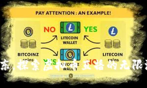 在山东，探索虚拟币直播的无限潜力！