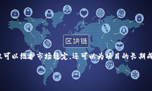 Tokenim 是一种基于区块链的代币管理平台，旨在为用户提供多种数字资产管理和交易服务。关于您提到的“锁币”功能，通常来说，锁币是指将一定数量的代币锁定在特定的合约中，以此来保证项目的稳健运营，或是保护投资者的权益。这样可以防止代币在初期被大规模抛售，减少市场价格的波动。

以下是一些关于 Tokenim 和锁币功能的相关信息：

### 锁币的基本概念
锁币功能可以让项目团队将一部分代币锁定在智能合约中，通常锁定期限为几个月到几年的时间。这种机制可以在早期保障投资者的信心，同时也可以为项目团队提供一定的时间去发展。

### Tokenim 的锁币功能
Tokenim 或类似的平台，旨在为用户提供不止一项服务，通常包括代币的创建、交易和锁定等。因此，用户在 Tokenim 上应该能够找到锁币的相关功能。例如，用户可以选择将特定数量的代币锁定在平台内的安全合约中，从而为未来的项目发展打下基础。

### 锁币的优势
锁币不仅仅是一种保护措施，它还有以下几个优势：
ul
    listrong提高投资者信心：/strong当投资者看到项目团队锁定了一部分代币，意味着团队对项目的长期发展充满信心，这可以增强投资者的信任感。/li
    listrong减少市场波动：/strong锁定的一部分代币意味着短期内不会流入市场，进而降低了价格大幅波动的风险。/li
    listrong增强项目稳定性：/strong对于项目来说，锁币可以确保代币的流通性不至于过快，这让项目团队可以更专心于产品开发和市场推广。/li
/ul

### 如何在 Tokenim 上进行锁币
用户如果想在 Tokenim 平台上进行锁币，通常需要遵循以下步骤：
ol
    listrong注册账户：/strong用户需在 Tokenim 注册账户并完成实名认证，以确保账户安全。/li
    listrong选择代币：/strong在账户中选择要锁定的代币，用户可以查看所有当前可用的代币。/li
    listrong设置锁定参数：/strong用户需设定锁定的数量、锁定时间以及其他相关参数。/li
    listrong确认交易：/strong审核所有信息无误后，用户确认进行锁定操作。/li
/ol

### 总结
在 Tokenim 上，用户可以灵活运用锁币功能来保护自己的投资，同时也在一定程度上推动项目的健康发展。通过锁定代币，不仅可以维护市场稳定，还可以为项目的长期成功奠定基础。因此，如果您正在考虑投资某个项目，了解其锁币机制及平台功能是非常必要的。

如果您想进一步了解具体的锁币操作或 Tokenim 平台的其他功能，可以访问他们的官方网站或参与相关社区讨论。