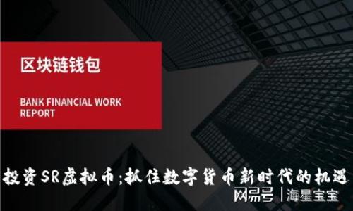 投资SR虚拟币：抓住数字货币新时代的机遇