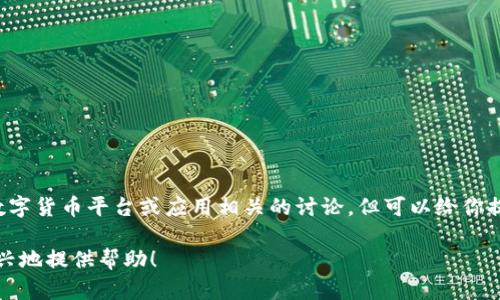 看起来你提到的是 