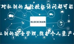 在讨论Tokenim或任何加密货币钱包时，私钥的重要