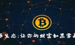 探索虚拟币生态：让你的财富如晨雾般轻盈起舞