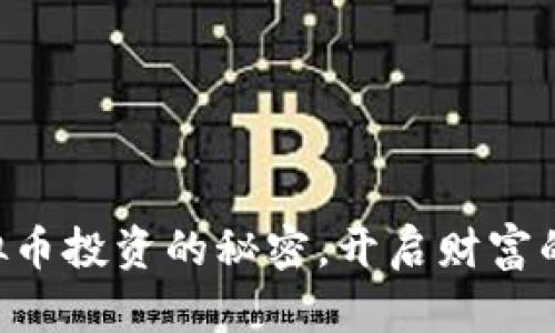 掌握虚拟币投资的秘密，开启财富的新大门！