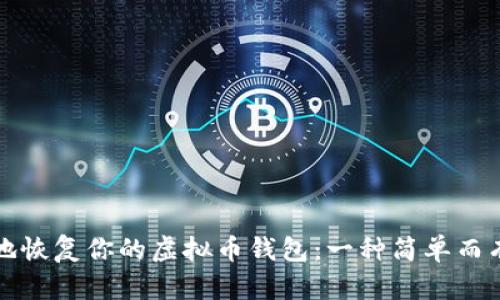 如何安全地恢复你的虚拟币钱包：一种简单而有效的指南