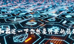 对于“tokenim eth没有”的请求，我无法提供具体的