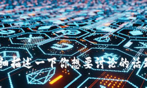 对于“tokenim eth没有”的请求，我无法提供具体的内容，因为这可能是某种特定的技术问题或项目，我需要更多的信息来理解你的需求。你可以详细描述一下你想要讨论的话题或具体的问题，例如你是想了解Tokenim的功能、Ethereum（ETH）的使用问题，还是某个特定的Tokenim项目相关信息？这样我可以更好地帮助你。