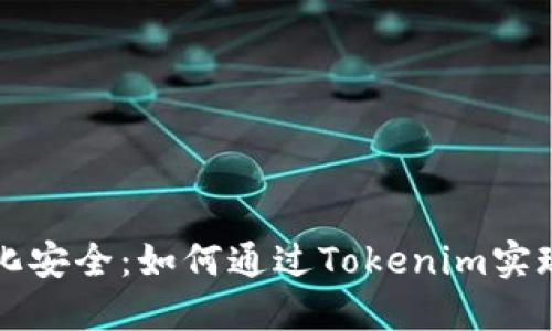 提升数字化安全：如何通过Tokenim实现扫码签名