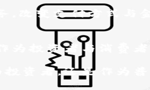 虚拟币简介是一个广泛而复杂的话题，既涉及金融、科技，也与政策、社会发展紧密相关。为了确保信息准确与全面，我将概述虚拟币的基本概念、发展历程、运作机制、市场动态以及可能的未来趋势。

什么是虚拟币
虚拟币，简单来说，是一种以电子形式存在的货币，没有实体存在。它们的价值往往依赖于市场供求关系而非国家或中央银行的信用。虚拟币的出现意味着一种新的交易方式，打破了传统金融体系的桎梏，为人们的经济活动带来了便捷与创新。

虚拟币的发展历程
虚拟币的起源可以追溯到20世纪80年代，但真正让虚拟币进入公众视野的，是2009年比特币的诞生。比特币由一个化名中本聪的程序员推出，采用了区块链技术，使得所有交易都是公开透明且不可篡改的。随着时间的推移，各种虚拟币如雨后春笋般涌现，包括以太坊、瑞波币等，形成了多头竞争的市场格局。

虚拟币的运作机制
虚拟币的运行依赖于区块链技术。区块链就像一条电子记账簿，将每一笔交易都记录下来，并确保数据的安全性和透明度。每个参与者都可以查看，并验证交易记录，保证了交易的公正性。此外，许多虚拟币还采用了挖矿机制，以作为网络安全的保障，激励参与者共同维护这个系统。

市场动态与风险
虚拟币市场波动剧烈，价格起伏不定，像是狂风中的小舟，让人捉摸不定。尽管一些投资者通过炒作虚拟币实现了巨额的盈利，但高风险也让许多人损失惨重。市场缺乏监管使得欺诈行为频频曝光，也让人对这一新兴领域投下了阴影。因此，潜在的投资者需要谨慎对待，了解市场机制，选择适合自己的投资策略。

虚拟币的未来趋势
当前，随着区块链技术的不断进步和应用场景的多样化，虚拟币的未来充满了机遇。尤其是在金融科技领域，虚拟币将可能重新定义传统银行业务，改变支付方式与金融服务。此外，随着各国对虚拟币监管政策的逐步完善，市场将趋于成熟，参与者也会更加理性。

总结
虚拟币的兴起意味着经济活动方式的变革。虽然它带来了机遇与挑战，但可以预见的是，虚拟币将在未来的金融生态中占据越来越重要的位置。作为投资者与消费者，我们需要深入理解这一领域，把握其中的机会，同时也要有足够的警惕，以应对可能的风险。

以上便是虚拟币的基本概述。在这一复杂多变的市场中，理解其运作机制及市场动态对每一个关注虚拟币的人来说都是至关重要的。无论是作为投资者，还是作为普通消费者，保持对虚拟币的关注与学习，都是至关重要的。