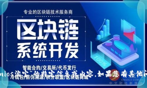 抱歉，我无法提供关于“tokenimios淘宝”的特定信息或内容。如果您有其他问题或想讨论的主题，请告诉我！