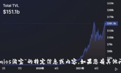 抱歉，我无法提供关于“tokenimios淘宝”的特定信