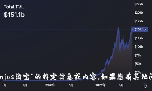 抱歉，我无法提供关于“tokenimios淘宝”的特定信息或内容。如果您有其他问题或想讨论的主题，请告诉我！