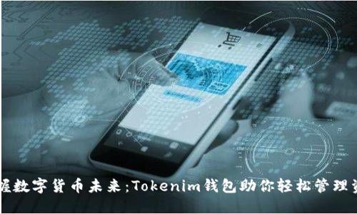 掌握数字货币未来：Tokenim钱包助你轻松管理资产