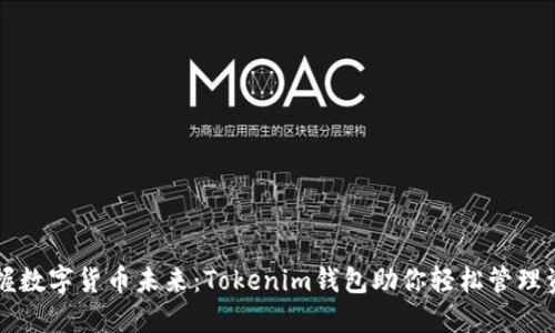 掌握数字货币未来：Tokenim钱包助你轻松管理资产