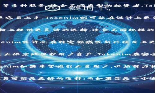 在比较Tokenim和欧易（OKEx）这两大数字货币交易平台时，有几个重要的方面需要考虑，包括交易功能、用户体验、手续费、可交易的币种、以及安全性等。

### 交易功能与服务
Tokenim和欧易都提供多样化的交易功能，但在具体实施上有一些区别。欧易作为一家老牌的交易所，提供现货交易、期货交易、杠杆交易和合约交易等多种服务，适合不同类型的投资者。Tokenim则可能在特定功能上比欧易更为灵活和创新，比如提供社交交易或自动化交易工具，以帮助用户更好地管理他们的投资。

### 用户体验
用户体验是衡量一个交易平台优劣的重要标准。欧易在界面设计和用户引导方面做得相对成熟，特别是对于新手友好，让首次接触数字货币的用户更容易上手。Tokenim则可能在设计上更倾向于年轻化，界面，但具体的使用体验可能还需要用户的实际反馈来进一步评估。

### 交易手续费
交易手续费是投资者最关心的问题之一。一般来说，欧易的手续费相对较低，且对于大宗交易提供进一步的优惠政策。而Tokenim可能会在手续费结构上提供更灵活的选择，适合不同规模的用户。例如，长期持有用户可能享受更低的交易费用，而不活跃用户的手续费相对较高。

### 可交易的币种
两者在可交易的币种方面都提供了一定的广度。欧易支持包括主流币种以及一些较为冷门的币种在内的丰富选择，适合寻求多样化投资的用户。Tokenim或许会在特定领域或新兴项目上更具特色，比如区块链项目的新币种首次上线时的支持，这可能给用户提供潜在的投资机会。

### 安全性与风控
安全性是任何数字货币交易平台的核心。欧易作为一个成熟的平台，已经建立了很强的安全体系，包括冷钱包存储、双重认证等多重安全措施，旨在最大限度地保护用户资产。Tokenim在安全性上也有一定的措施，但因为是相对年轻的平台，可能在用户信任度上还有待提升。因此，用户在选择时可以考虑自己的风险承受能力。

### 社区与支持
对于很多用户而言，交易平台的社区氛围和客服支持也非常关键。欧易拥有强大的用户社区和活跃的论坛，用户可以在此交流经验、分享策略。而Tokenim如果希望吸引大量用户，必须努力构建其社群，提供积极的用户支持服务，包括快速响应的客户服务。

### 总结
总的来说，Tokenim和欧易各有优缺点。在选择时，用户需要根据自己的需求进行权衡。如果你是一个希望有丰富交易功能和成熟安全系统的老手，欧易可能是更好的选择；而如果你是一个追求创新、灵活服务的新用户，Tokenim或许会吸引你更多的兴趣。建议在选择交易平台时考虑个人的投资习惯和安全需求，做好充分的研究与准备。 

以上是对Tokenim和欧易的简单比较，当然最终的选择还需根据用户自己的实际情况来决定。