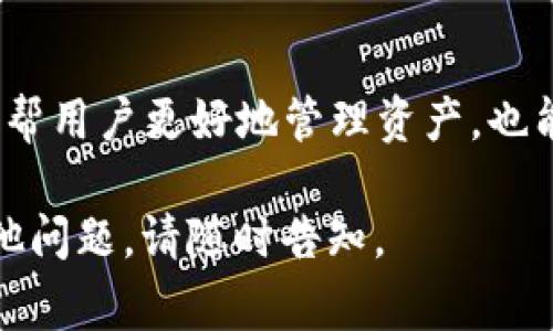 “虚拟币保护套”一词通常指的是一类用于保护和管理虚拟货币资产的工具或服务。这些保护套可以以软件的形式出现，例如钱包应用程序；也可以是硬件设备，如专门用于存储和交易虚拟币的硬件钱包。下面是关于虚拟币保护套的一些具体说明：

何为虚拟币保护套
虚拟币保护套是指确保数字货币安全、管理方便的各种工具和服务。这些“保护套”不仅可以防止虚拟货币被盗取或者丢失，还可以帮助用户更好地管理自己的资产，保证在特定情况下能够快速访问和使用这些资产。

虚拟币保护套的类型
根据不同的需求，虚拟币保护套主要分为以下几类：
ul
    listrong软件钱包：/strong这类钱包一般以应用程序的形式存在，可以通过手机或电脑进行下载。它们提供了便捷的存储和交易功能，但由于连接互联网，安全性相对较低。/li
    listrong硬件钱包：/strong如Ledger和Trezor等专用设备，这类钱包通常被认为是最安全的存储方式，因为它们不会直接连接互联网，降低了被黑客攻击的风险。/li
    listrong冷钱包：/strong这是一种在离线状态下存储虚拟币的方式，类似于把钱放在保险箱里，安全系数更高。/li
    listrong热钱包：/strong相对而言，热钱包是始终连接互联网的，需要及时交易时使用，便捷但风险较高。/li
/ul

为什么需要虚拟币保护套
在数字货币市场蓬勃发展的今天，虚拟币交易伴随着高风险和高回报。随着越来越多的人涉足这一领域，安全性问题变得愈发重要。使用虚拟币保护套，用户可以：
ul
    listrong保护资产安全：/strong通过硬件钱包或者高安全级别的软件钱包，可以有效防止盗币和丢失的情况。/li
    listrong控制交易风险：/strong一些保护套提供风险控制功能，能够在市场波动时更好地管理资产。/li
    listrong简化管理：/strong不同的虚拟币用不同的钱包进行管理可能会比较复杂，专门的虚拟币保护套可以整合多个币种，让管理变得更加高效。/li
/ul

如何选择合适的虚拟币保护套
选择虚拟币保护套时，可以考虑以下几个因素：
ul
    listrong安全性：/strong了解不同钱包在安全性方面的评测，通过用户口碑、评测机构的报告来判断。/li
    listrong使用便捷性：/strong用户界面是否友好，操作是否简单明了，也是选择时一个重要的考虑因素。/li
    listrong支持币种：/strong根据自己的需求，选择支持自己持有的虚拟币种类的钱包。/li
    listrong客户服务：/strong在使用过程中，如果遇到问题，需要有及时的客户支持来帮助解决。/li
/ul

总结
虚拟币保护套是确保数字货币安全、便捷使用的重要工具。随着市场的发展，选择一个合适的保护套不仅可以帮用户更好地管理资产，也能有效降低投资风险。未来，随着数字货币的普及，这些工具和服务将变得越来越重要。

以上是关于“虚拟币保护套”的简要说明，希望对您理解这个概念有所帮助！如果想了解更多具体信息或有其他问题，请随时告知。