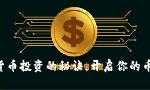 掌握虚拟货币投资的秘诀，开启你的币币情之旅！